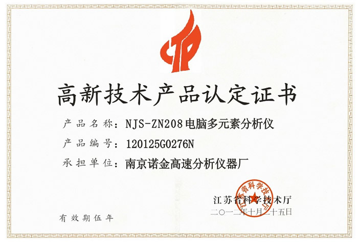 江苏高新技术产品证书
