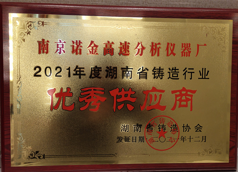 2021年度湖南省铸造行业优秀供应商